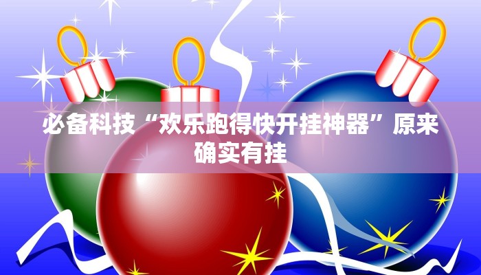 必备科技“欢乐跑得快开挂神器”原来确实有挂