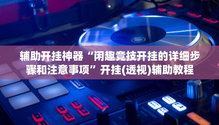 必备科技“雀友圈斗地主II 有挂吗”原来确实有挂