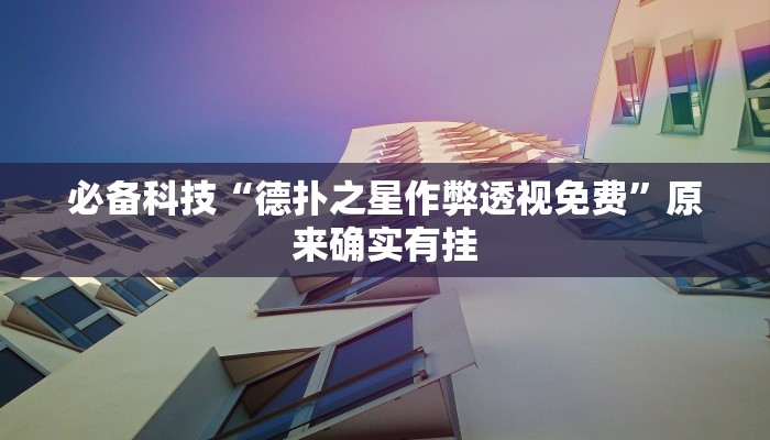 实测教程”阿拉斗牌可以开挂吗”开挂(透视)辅助教程