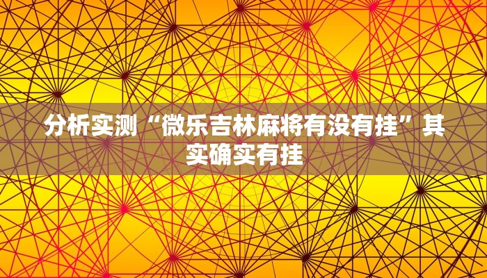 分析实测“微乐吉林麻将有没有挂”其实确实有挂