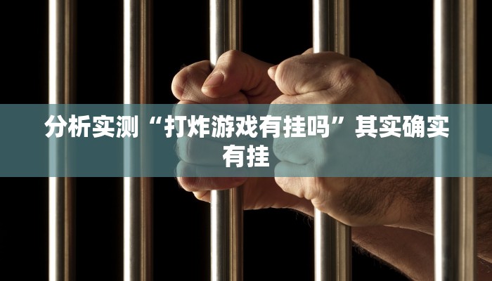 分析实测“打炸游戏有挂吗”其实确实有挂
