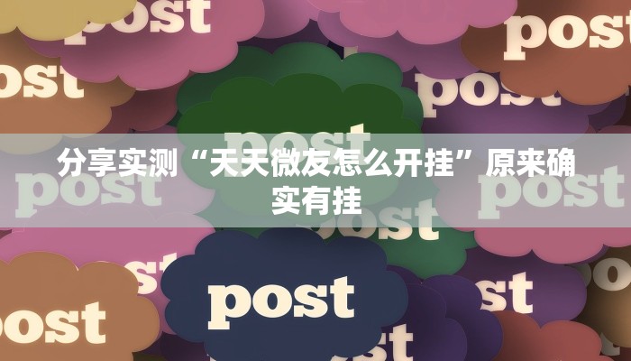 分享实测“天天微友怎么开挂”原来确实有挂 分享实测“天天微友怎么开挂”原来确实有挂