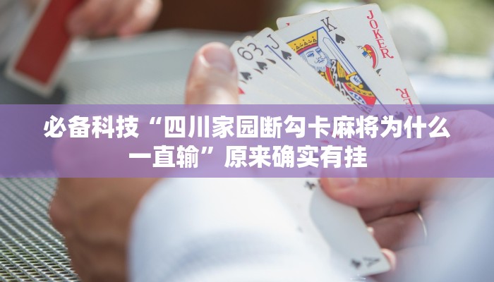 必备科技“四川家园断勾卡麻将为什么一直输”原来确实有挂 必备科技“四川家园断勾卡麻将为什么一直输”原来确实有挂