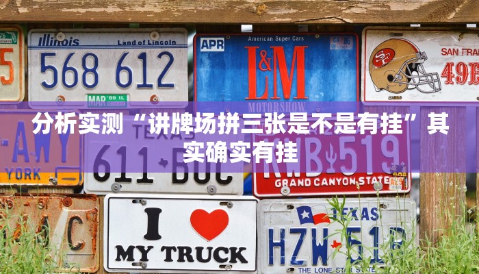 分析实测“讲牌场拼三张是不是有挂”其实确实有挂