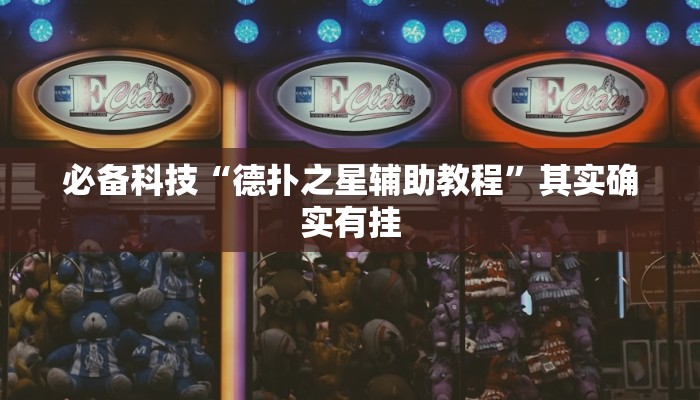 必备科技“德扑之星辅助教程”其实确实有挂