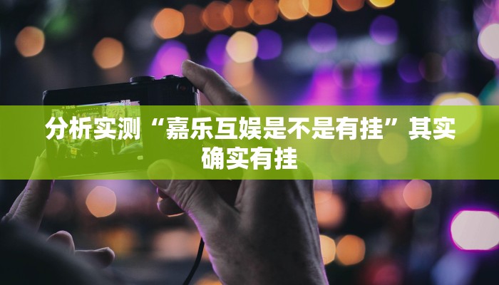 分析实测“嘉乐互娱是不是有挂”其实确实有挂