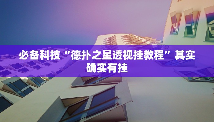 必备科技“德扑之星透视挂教程”其实确实有挂