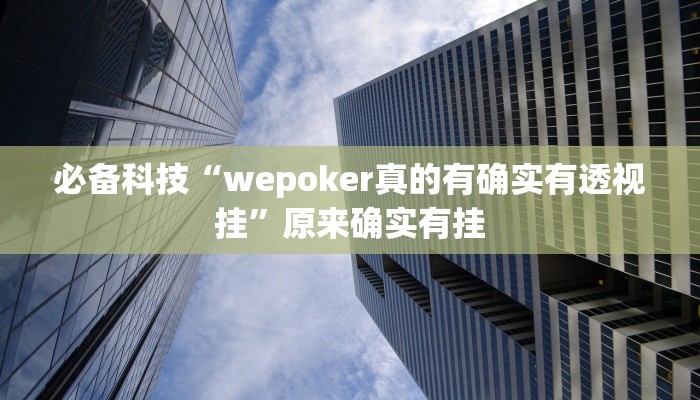 必备科技“wepoker真的有确实有透视挂”原来确实有挂