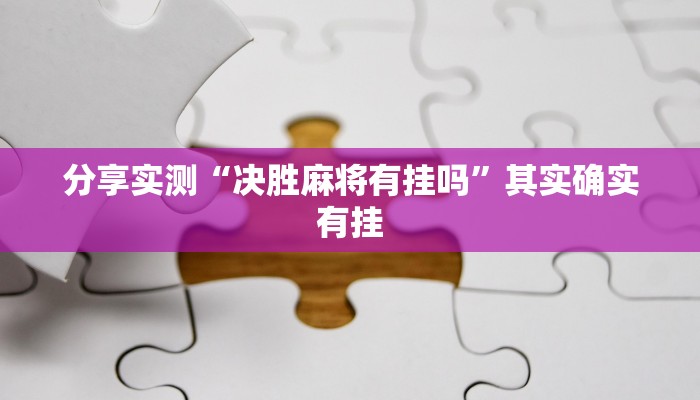 分享实测“决胜麻将有挂吗”其实确实有挂