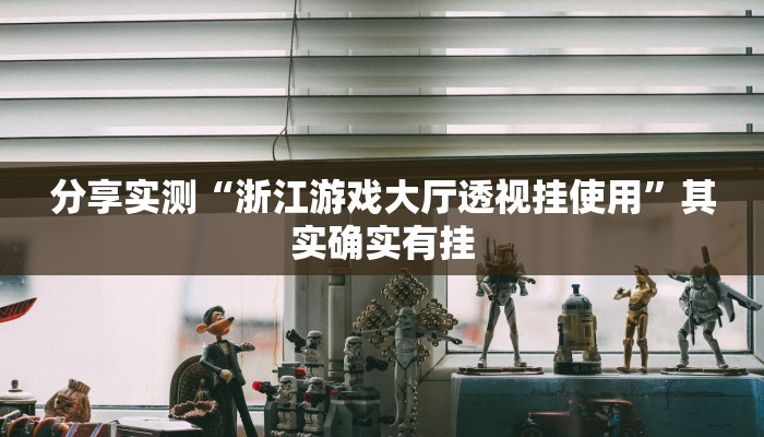 分享实测“浙江游戏大厅透视挂使用”其实确实有挂