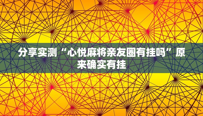 分享实测“心悦麻将亲友圈有挂吗”原来确实有挂