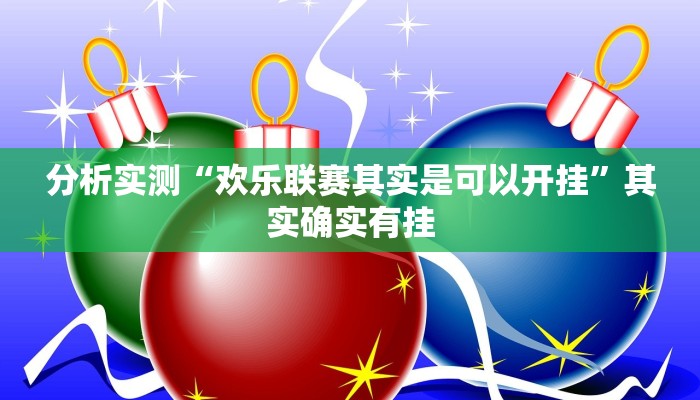 分析实测“欢乐联赛其实是可以开挂”其实确实有挂