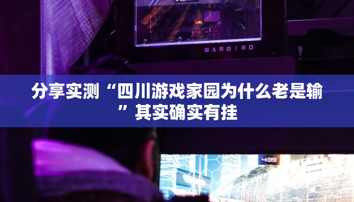 分享实测“四川游戏家园为什么老是输”其实确实有挂