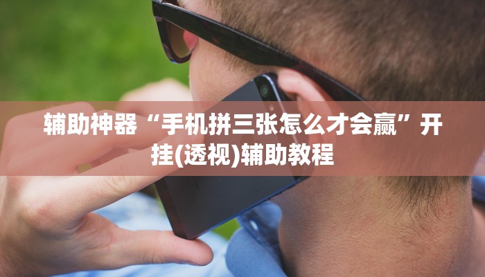 辅助神器“手机拼三张怎么才会赢”开挂(透视)辅助教程 辅助神器“手机拼三张怎么才会赢”开挂(透视)辅助教程