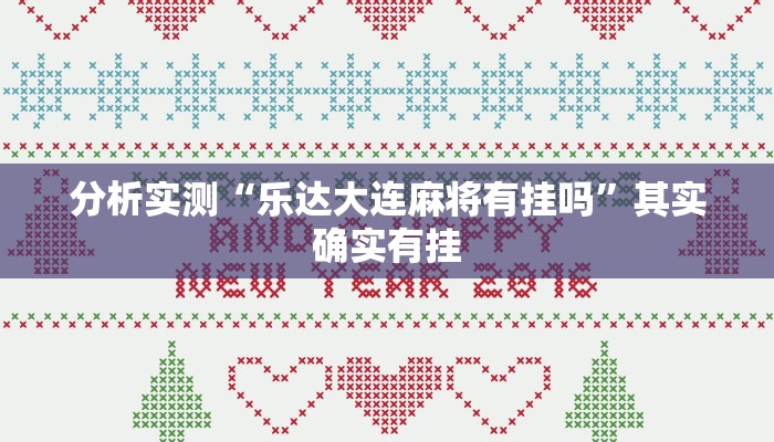 分析实测“乐达大连麻将有挂吗”其实确实有挂 分析实测“乐达大连麻将有挂吗”其实确实有挂