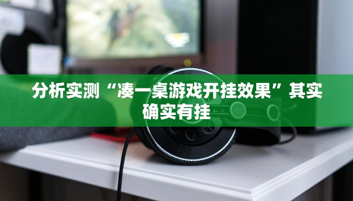 分析实测“凑一桌游戏开挂效果”其实确实有挂