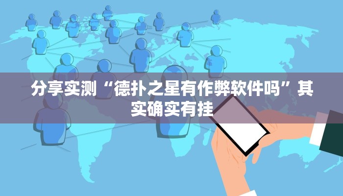 分享实测“微乐四川麻将可不可以开挂”原来确实有挂 分享实测“微乐四川麻将可不可以开挂”原来确实有挂