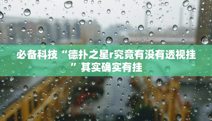 必备科技“德扑之星r究竟有没有透视挂”其实确实有挂