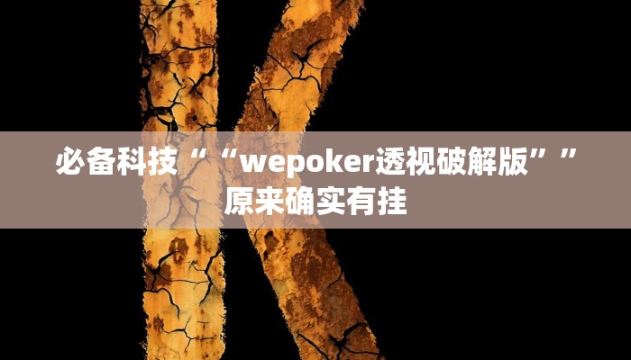 必备科技““wepoker透视破解版””原来确实有挂