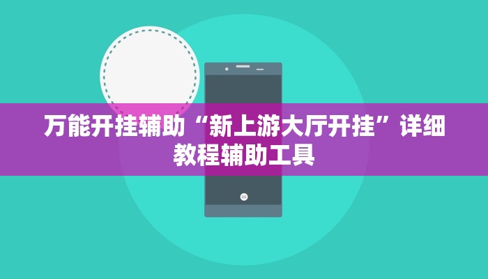 万能开挂辅助“新上游大厅开挂”详细教程辅助工具