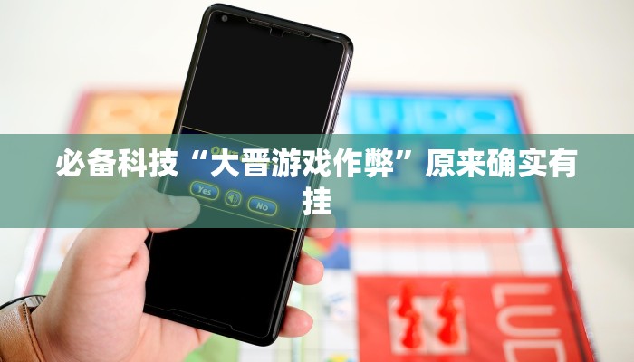 必备科技“大晋游戏作弊”原来确实有挂