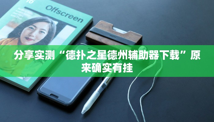 分享实测“德扑之星德州辅助器下载”原来确实有挂 分享实测“德扑之星德州辅助器下载”原来确实有挂