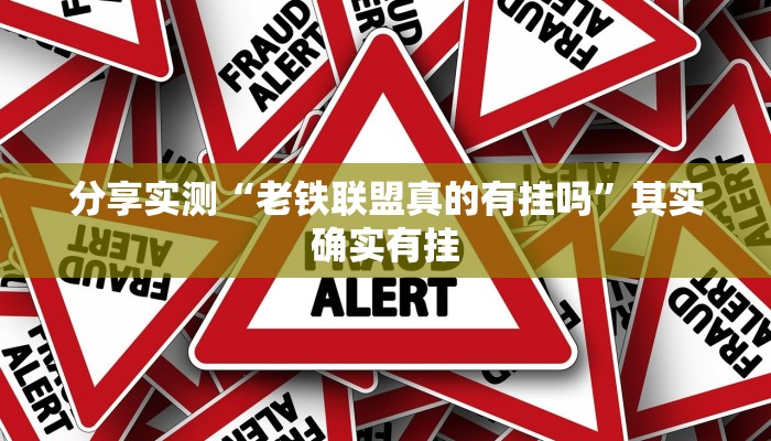 分享实测“老铁联盟真的有挂吗”其实确实有挂