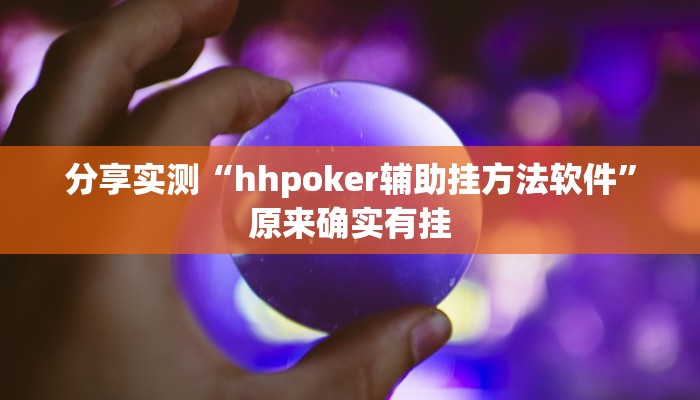 分享实测“hhpoker辅助挂方法软件”原来确实有挂