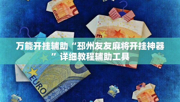 万能开挂辅助“邳州友友麻将开挂神器”详细教程辅助工具