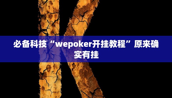 必备科技“wepoker开挂教程”原来确实有挂