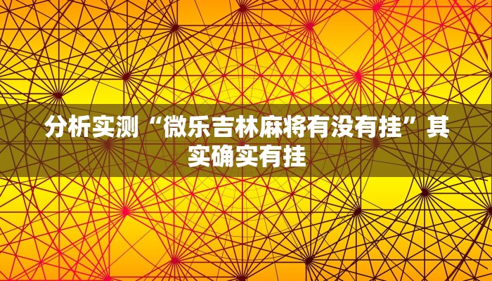 分析实测“微乐吉林麻将有没有挂”其实确实有挂 分析实测“微乐吉林麻将有没有挂”其实确实有挂
