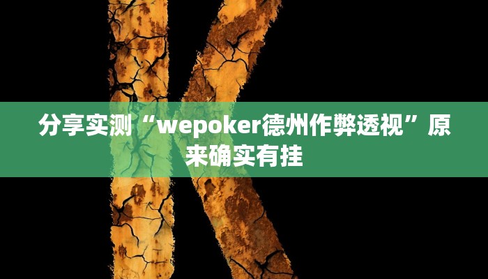 分享实测“wepoker德州作弊透视”原来确实有挂