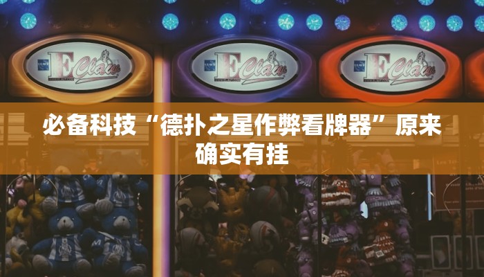 必备科技“德扑之星作弊看牌器”原来确实有挂