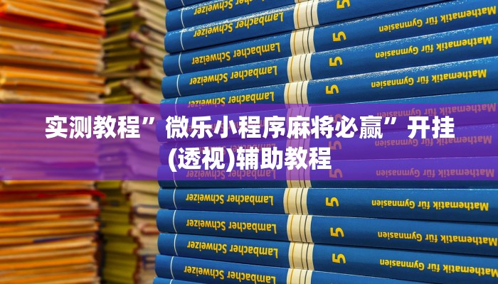 实测教程”微乐小程序麻将必赢”开挂(透视)辅助教程