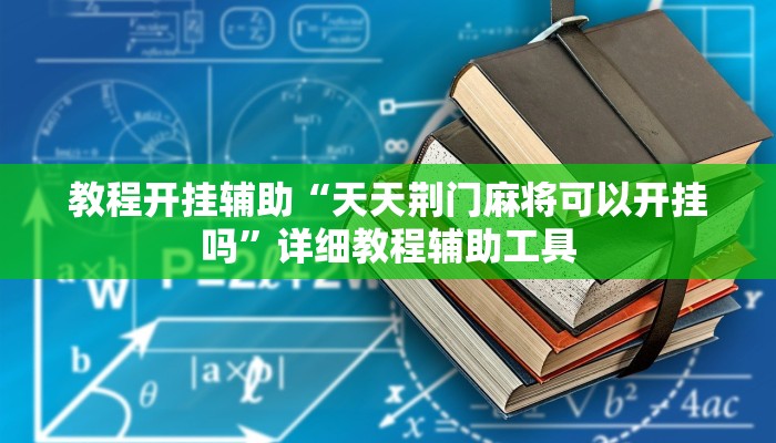 教程开挂辅助“天天荆门麻将可以开挂吗”详细教程辅助工具 教程开挂辅助“天天荆门麻将可以开挂吗”详细教程辅助工具
