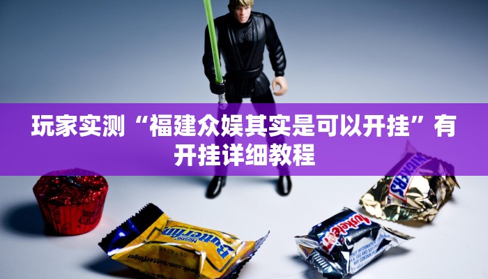 玩家实测“福建众娱其实是可以开挂”有开挂详细教程