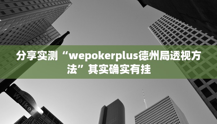 分享实测“wepokerplus德州局透视方法”其实确实有挂
