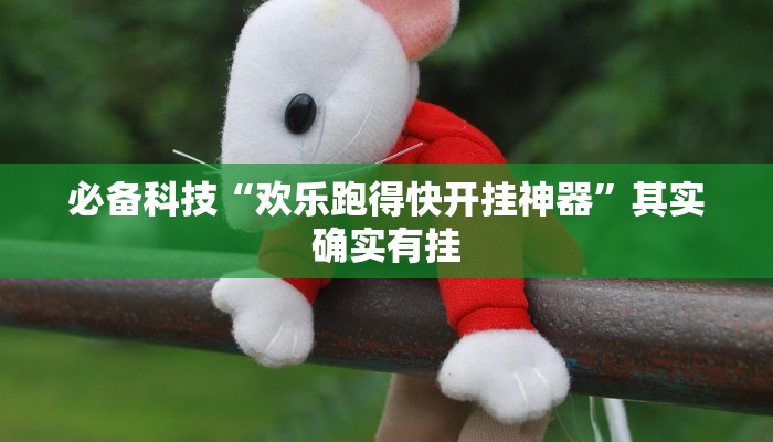 必备科技“欢乐跑得快开挂神器”其实确实有挂