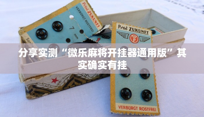 分享实测“微乐麻将开挂器通用版”其实确实有挂