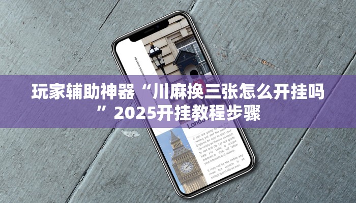 玩家辅助神器“川麻换三张怎么开挂吗”2025开挂教程步骤