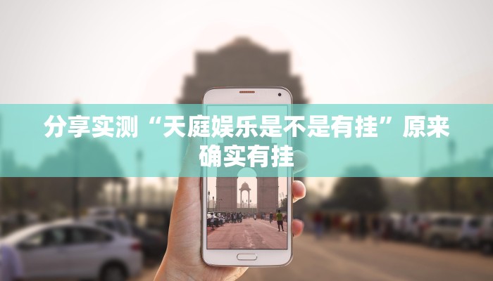 分享实测“天庭娱乐是不是有挂”原来确实有挂