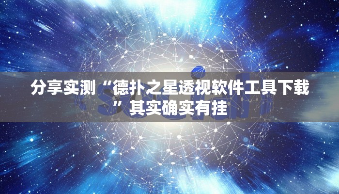分享实测“德扑之星透视软件工具下载”其实确实有挂