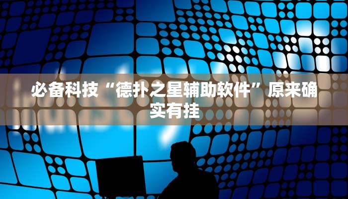 必备科技“德扑之星辅助软件”原来确实有挂 必备科技“德扑之星辅助软件”原来确实有挂