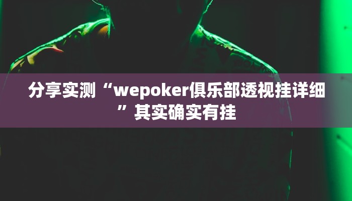 分享实测“wepoker俱乐部透视挂详细”其实确实有挂 分享实测“wepoker俱乐部透视挂详细”其实确实有挂