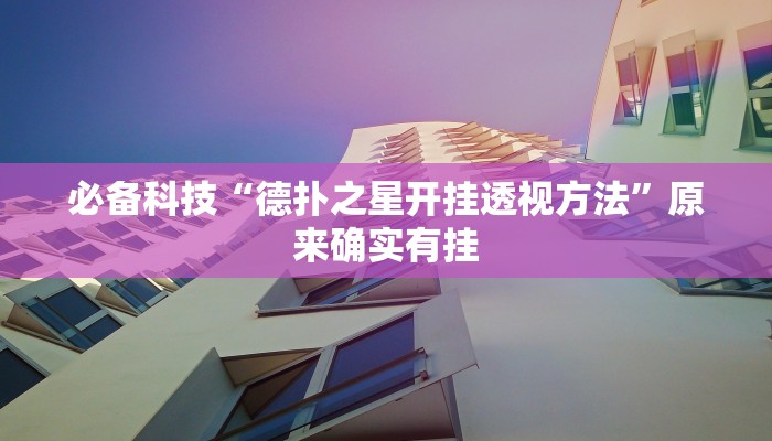 必备科技“德扑之星开挂透视方法”原来确实有挂