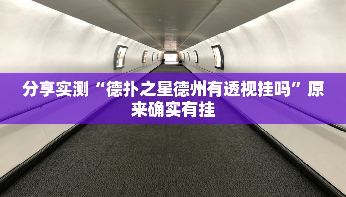 分享实测“德扑之星德州有透视挂吗”原来确实有挂