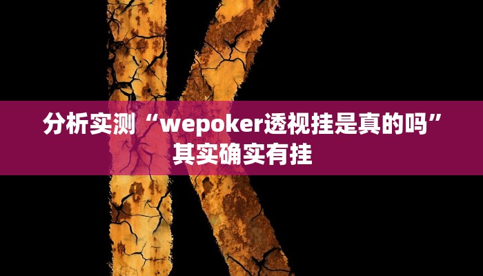 分析实测“wepoker透视挂是真的吗”其实确实有挂