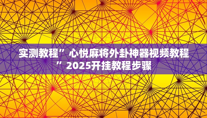 实测教程”心悦麻将外卦神器视频教程”2025开挂教程步骤