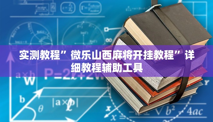 实测教程”微乐山西麻将开挂教程”详细教程辅助工具