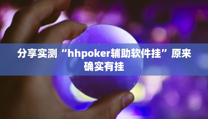 分享实测“hhpoker辅助软件挂”原来确实有挂 分享实测“hhpoker辅助软件挂”原来确实有挂